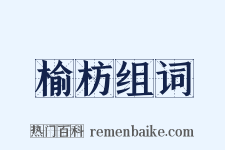 榆枋组词是什么意思的图片